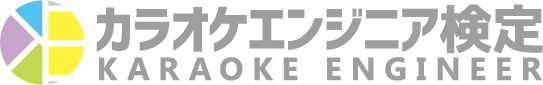 カラオケエンジニア検定